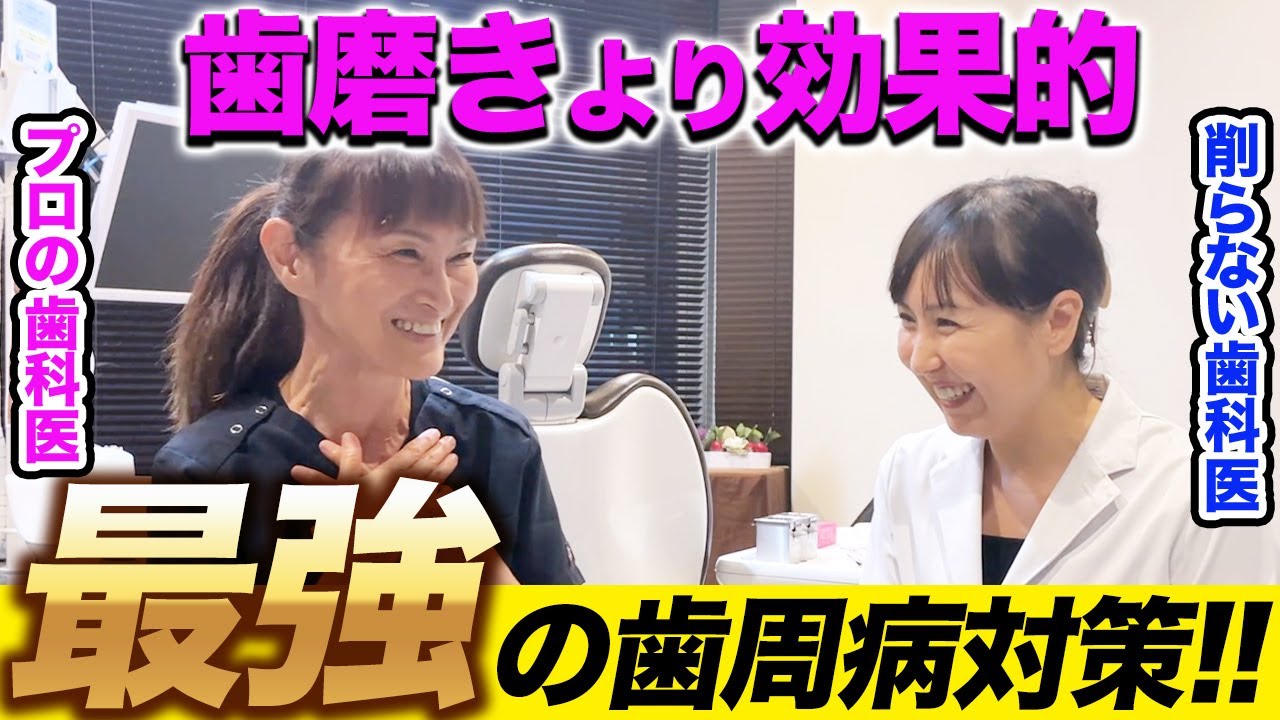 虫歯や歯周病対策はコレで間違いなし！！歯医者さんしか知らない最強の歯周病対策！！