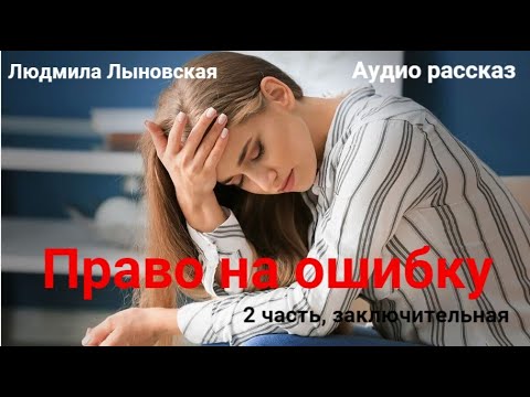 Людмила Лыновская. Аудио рассказ "Право на ошибку", 2 часть