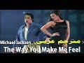 Michael Jackson The Way You Make Me Feel مترجم عربي DonSub Com Michael Jackson The Way You Make Me Feel مترجم عربي DonSub Com