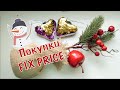 Покупки FIX PRICE к Новому году! НОВИНКИ! 🎄