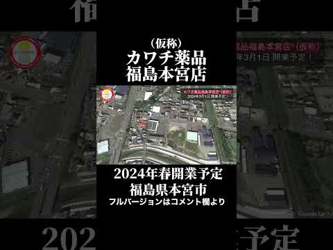 カワチ薬品が福島県本宮市に開業予定だよ！#カワチ薬品
