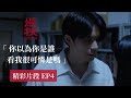 (慎入)《返校》影集 EP4 秘密被芸香發現 沈華老師瞬間黑化好嚇人｜精彩片段