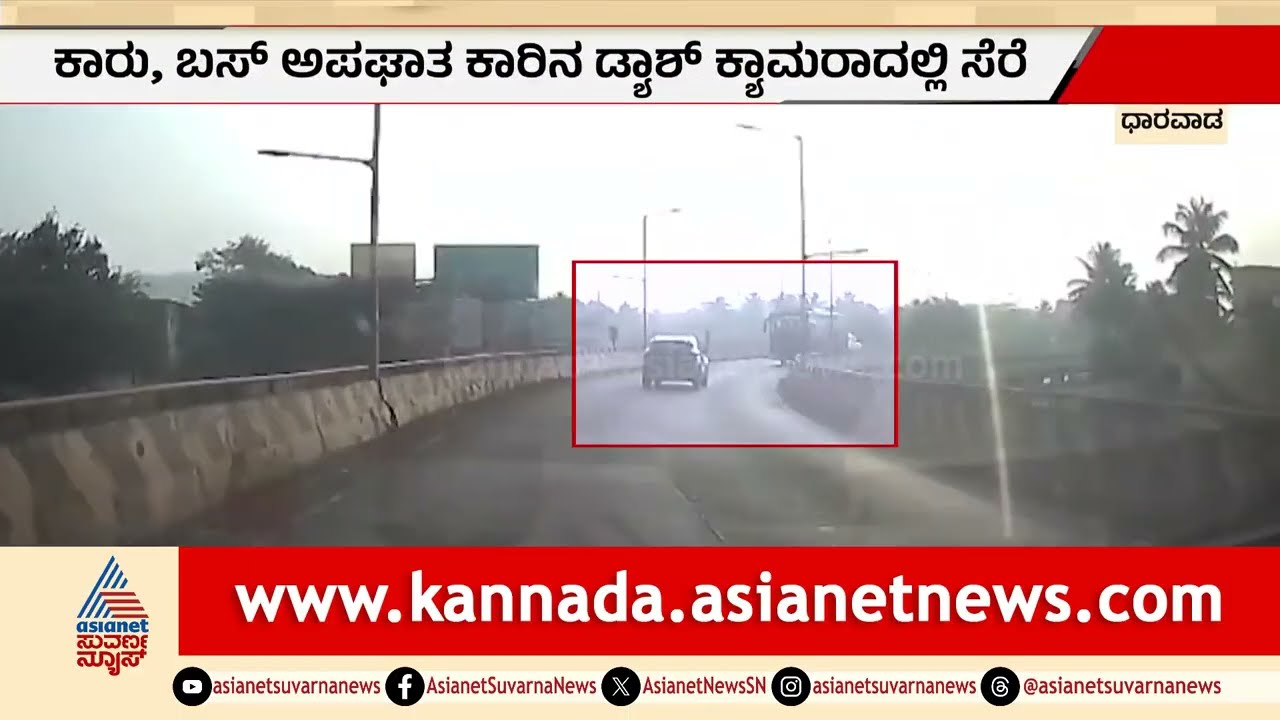 ಧಾರವಾಡ ಫ್ಲೈಓವರ್ ಮೇಲೆ ಡೆಡ್ಲಿ ಆಕ್ಸಿಡೆಂಟ್! | Dharwad Navanagar flyover accident | Suvarna News