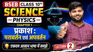 BSEB Exam 2027 | Class 10th Science | Physics Chapter 1 प्रकाश का परावर्तन | Lecture 2