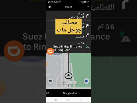 خطر الإعتماد علي جوجل ماب