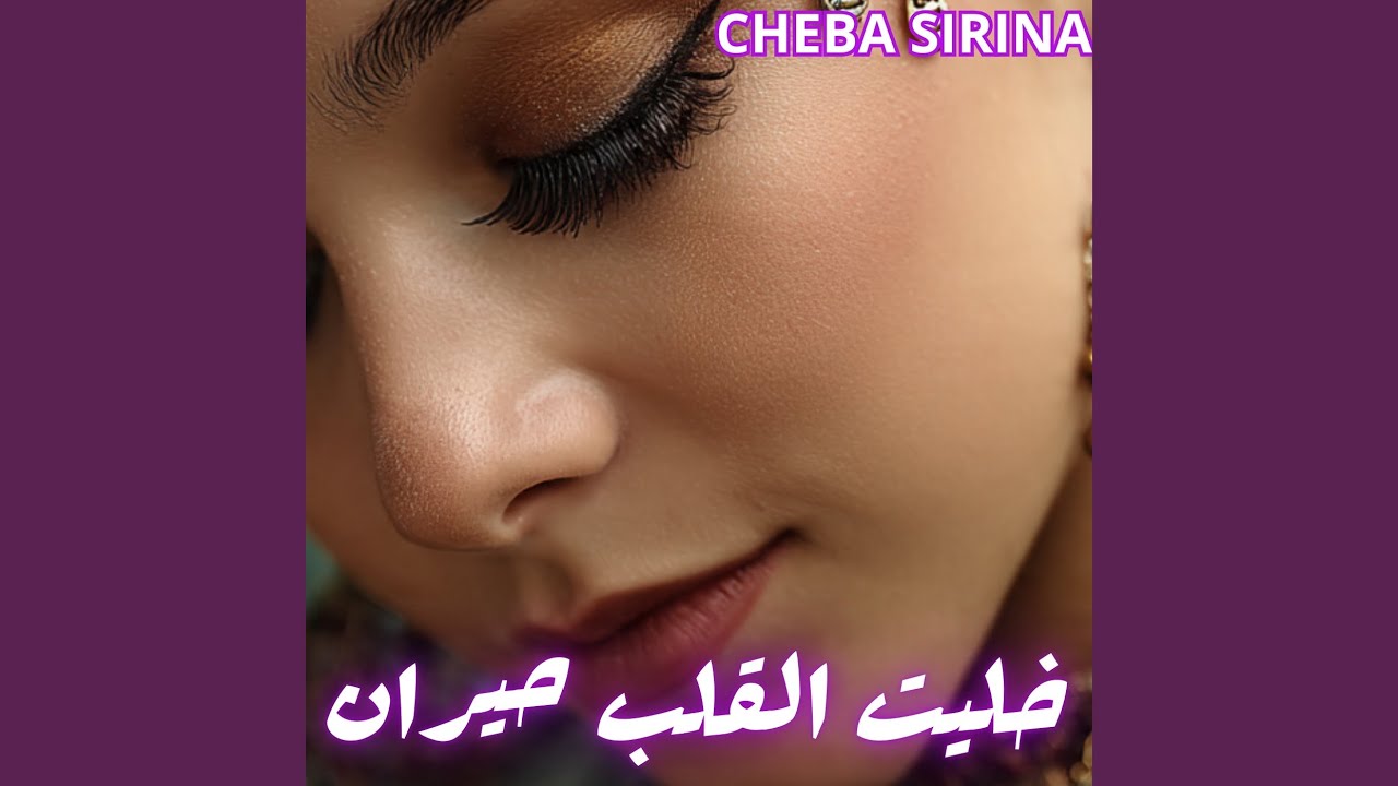 خليت القلب حيران|الشابة سيرينا شعبي مغربي