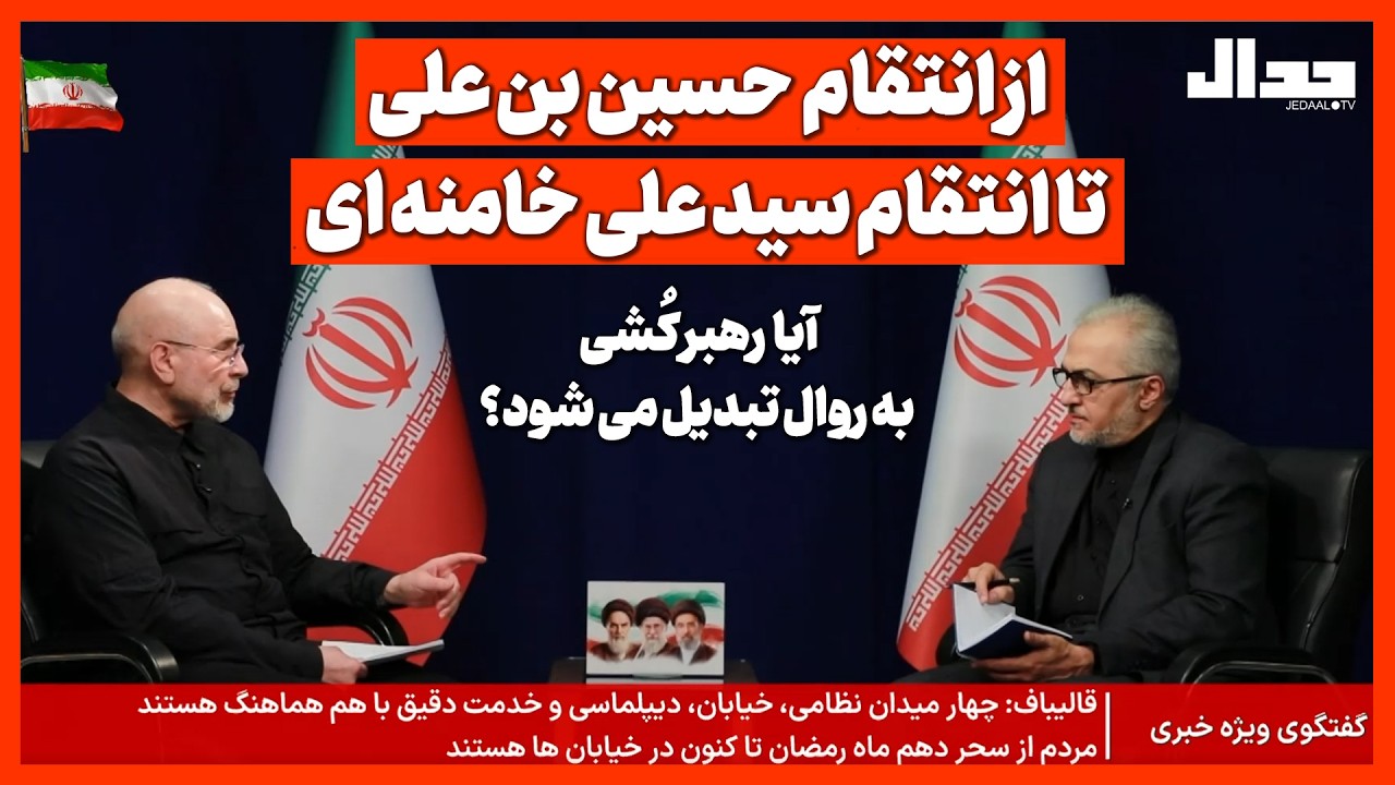 از انتقام حسین بن علی تا انتقام سید علی خامنه ای، آیا رهبر کشی به روال تبدیل می شود؟
