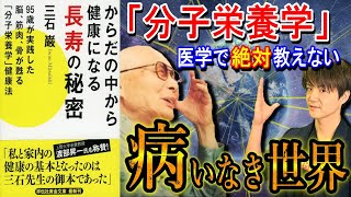 【本で健康】『天才の遺産！』分子栄養学で「病気」のない世界へ変える方法【医学で絶対教えない】