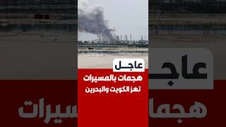 عاجل | الكويت والبحرين تعلنان التعرض لهجـ.ـمات بطائرات مسيرة.. والدفاعات الجوية تتصدى للأهداف