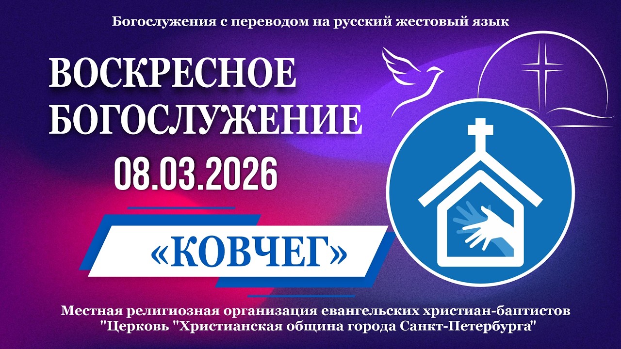08.03.2026 Воскресное Богослужение (РЖЯ, сурдоперевод)