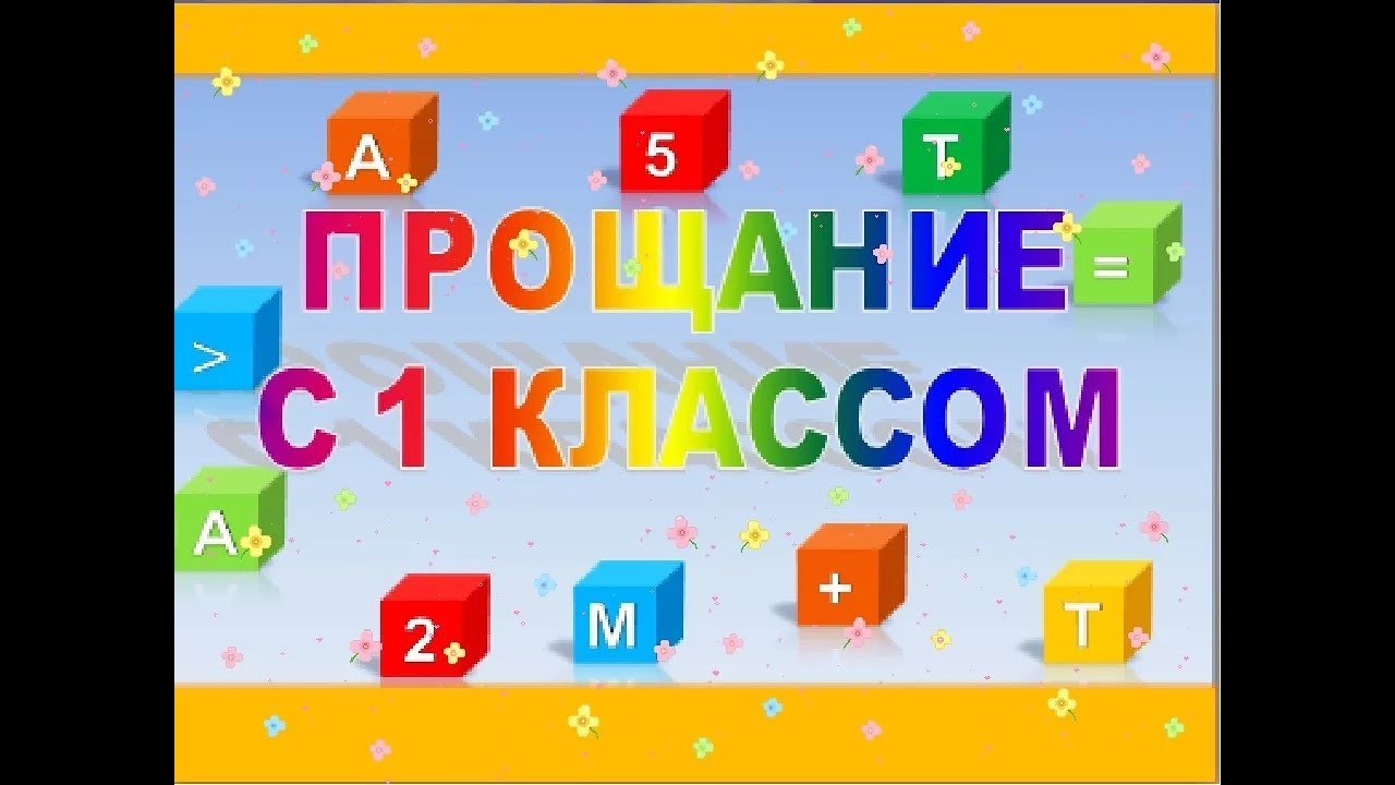 Прощание 1 час. Прощай 1 класс. Прощание с 1 классом. Слайд Прощай 1 класс. Прощание с первым классом презентация.