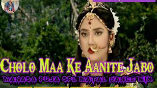 Cholo maa ke aanite jabo_Dj Binod Bhai Remix ||Purulia Hit Manasa puja song//Tora pala pala go djBD