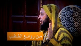 مـن روائـع الخـطـب : الـخـطـبة الـبتراء لزيـاد ابن أبيه ـ الشيخ سعيد الكـمـلي