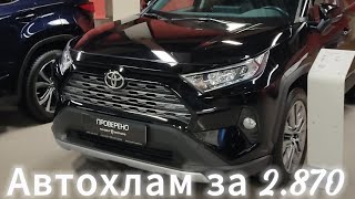 Toyota rav4 автохлам за 2.870, автоподбор