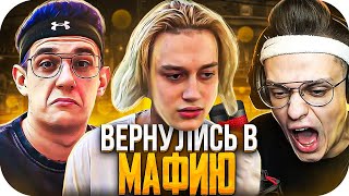 СТРИМЕРЫ ВЕРНУЛИСЬ В МАФИЮ?! ЭВЕЛОН НЕКОГЛАЙ БУСТЕР ШАВЕРМА МОКРИВСКИЙ АРИНЯН ГЕНСУХА И ДРУГИЕ!