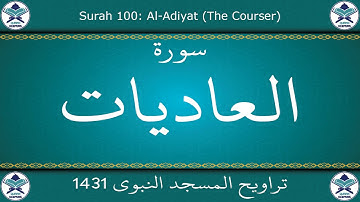 تراويح المسجد النبوي 1431 - سورة العاديات