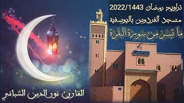 تراويح 2022/1443 من مسجد الفردوس | القارئ نور الدين الشباني | ما تيسر من سورة البقرة