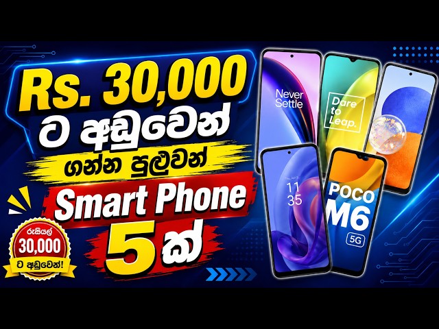 📱Rs.30,000 අඩුවෙන් ගන්න පුලුවන් Smart Phone පහ.