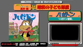 歌 真神剛 ハゼドンより ハゼドン音頭 Youtube