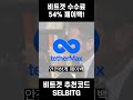 비트겟 셀퍼럴ㅣ비트겟 수수료 54% 돌려받는 법, 아직도 모르시나요?(페이백율 54%)