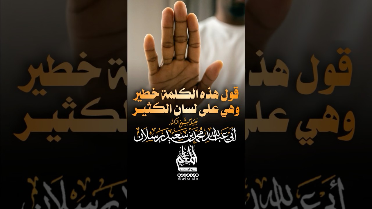 كلمة على كثير من الألسنة الواجب الحذر من قولها - الشيخ محمد سعيد رسلان -حفظه الله-