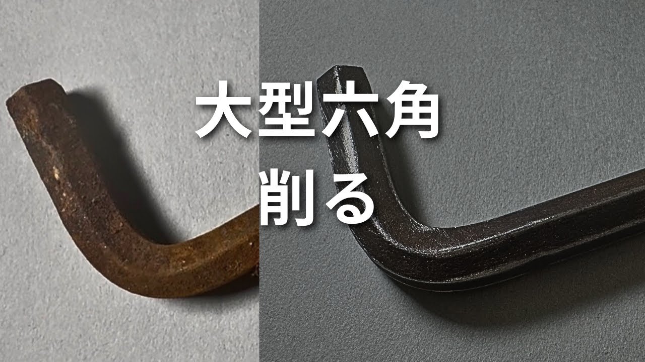 実家工具シリーズ②｜大型六角レンチを削る【前半】