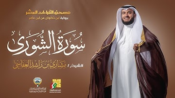 سورة الشورى ابن ذكوان عن ابن عامر | الشيخ مشاري راشد العفاسي | Surah Ash-Shura Mishary Alafasy