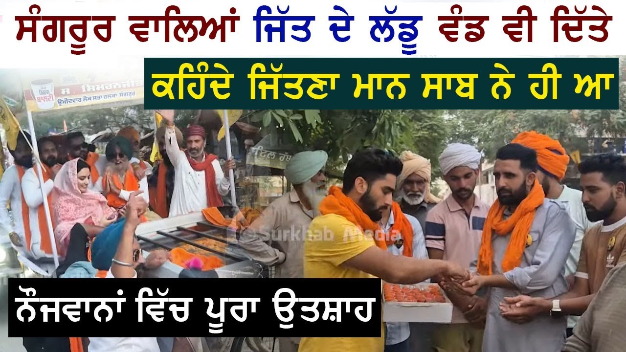 ਸੰਗਰੂਰ ਵਾਲਿਆਂ ਨੇ ਅੱਜ ਹੀ ਸਰਦਾਰ ਮਾਨ ਦੀ ਜਿੱਤ ਦੀ ਖੁਸ਼ੀ ਵਾਲੇ ਲੱਡੂ ਵੰਡ ਦਿੱਤੇ | Simranjit Singh Maan