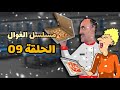 الاستاذة و بيتزا سنكوشي مسلسل الغوال الحلقة 09 
