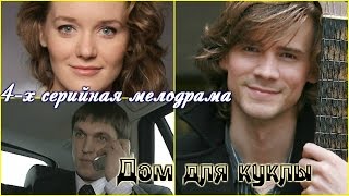 Дом Для Куклы (2016) 4-Х Серийная Мелодрама  Смотреть Описание