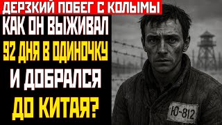 видео: НЕВЕРОЯТНЫЙ ПОБЕГ С КОЛЫМЫ: 17 лет лжи и две семьи, которые он предал картинка: НЕВЕРОЯТНЫЙ ПОБЕГ С КОЛЫМЫ: 17 лет лжи и две семьи, которые он предал