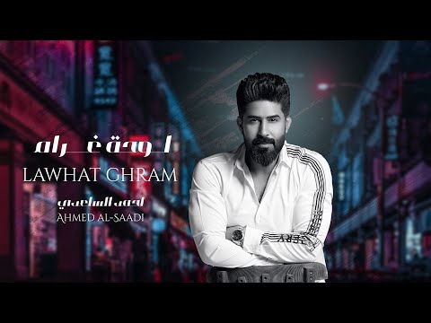 احمد الساعدي لوحة غرام حصريا 2023 Ahmed Al Saadi Lawhat Ghram 