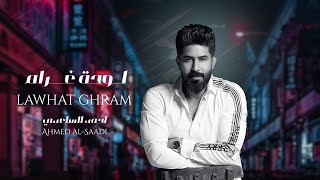 احمد الساعدي -  لوحة غرام  - (حصريا) - 2023 | Ahmed al-Saadi - lawhat ghram