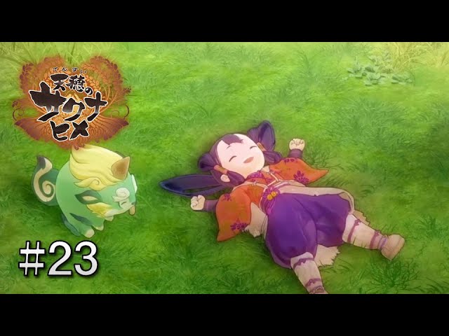 神も人も栄えよ永久に #23（完）【天穂のサクナヒメ】