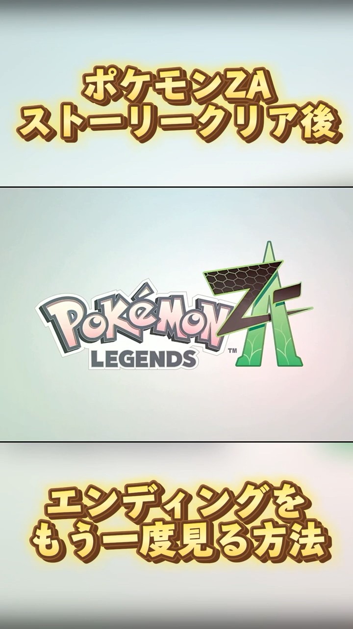 Pokemon ZA] Secret trick to watch the ending again after clearing