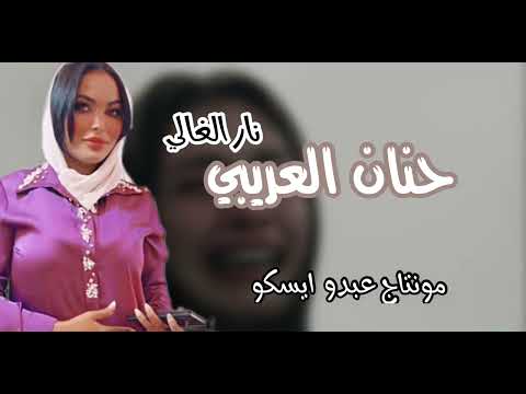 حنان العريبي 2022 نار الغالي النسخه الاصليه