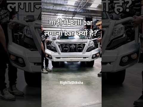 गाड़ी में Bull bar लगाना ban क्यों है? By Right to Shiksha