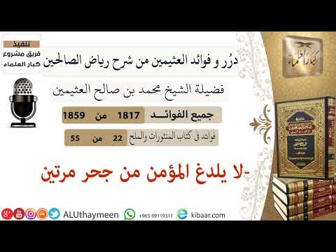 1817 لا يلدغ المؤمن من جحر مرتين فوائد من رياض الصالحين ابن عثيمين