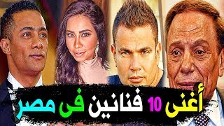 أغني 10 فنانين في مصر بالترتيب .. بعضهم تحسبهم فقراء .. وستندهش من ثروتهم الطائلة !!