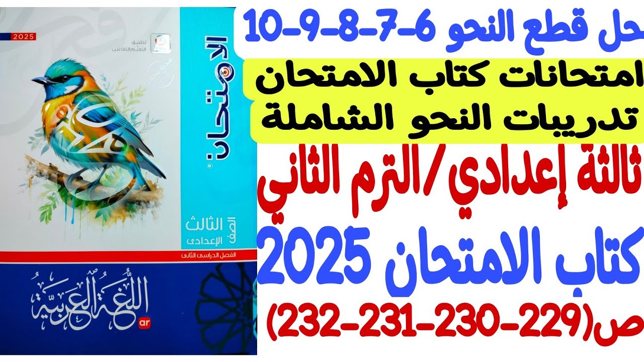 حل قطع نحو امتحانات كتاب الامتحان ـ ثالثة إعدادي/الترم الثاني - كتاب الامتحان 2025 ص229-230-231ـ232