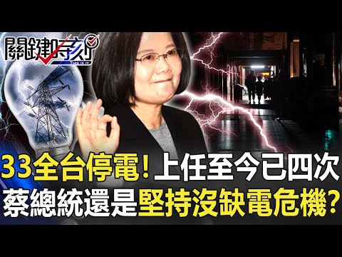 33全台大停電！上任至今已發生四次 蔡總統還是堅持「沒有缺電危機」？【關鍵時刻】20220303-2 劉寶傑 李正皓 王伯輝