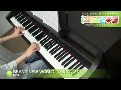 BRAND NEW WORLD(ハ調アレンジ) D-51