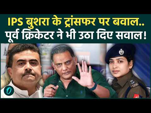 IPS Bushra Bano Transfer Row: बुशरा के तबादले पर उठे सवाल! वीडियो विवाद के बीच अजहरुद्दीन की एंट्री