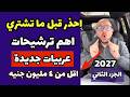 احذر قبل ما تشتري اهم ترشيحات العربيات الجديدة 2027 متوسط مليون جنيه فاعلى الجزء الثاني 