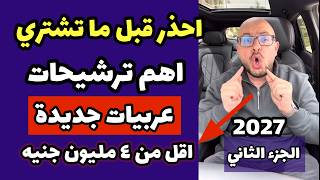 احذر قبل ما تشتري ❗️اهم ترشيحات العربيات الجديدة 2027 ( متوسط مليون جنيه فاعلى ) - الجزء الثاني 👌🏻