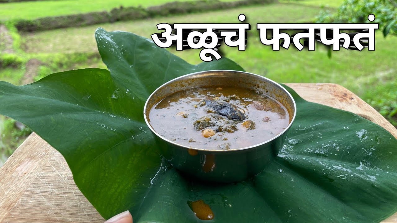 अळूच फतफत,रानटी अळूची भाजी aluchi bhaji #kokan #kokanrecipe #viral # ...