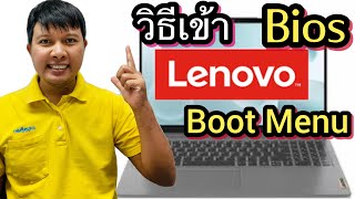 วิธีกดปุ่มเข้า BIOS และ Boot Option ของโน๊ตบุ๊ค Lenovo