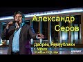 Александр Серов. Концерт 10 марта 2019