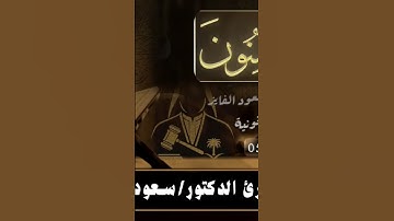 القارى_سعود__الفايز_سورة_المؤمنين(720p) #تلاوة_خاشعة #المصحف #قران_كريم