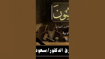 القارى سعود الفايز سورة المؤمنين 720p تلاوة خاشعة المصحف قران كريم 